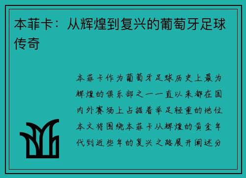 本菲卡：从辉煌到复兴的葡萄牙足球传奇