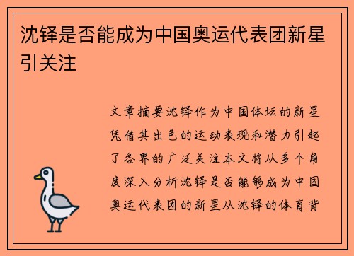 沈铎是否能成为中国奥运代表团新星引关注