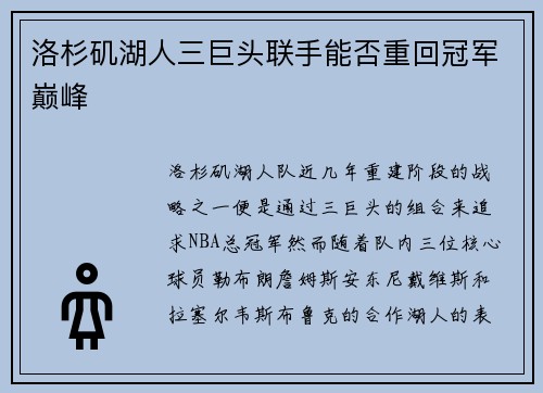 洛杉矶湖人三巨头联手能否重回冠军巅峰