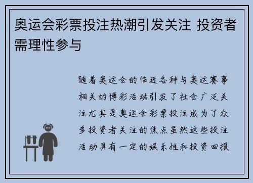 奥运会彩票投注热潮引发关注 投资者需理性参与 奥运会彩票投注热潮引发关注 投资者需理性参与