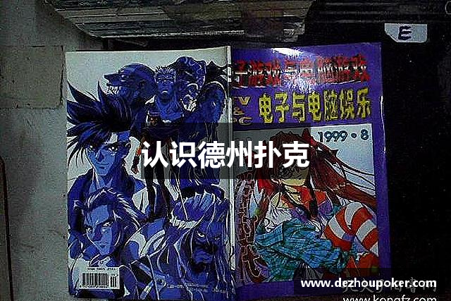 认识德州扑克