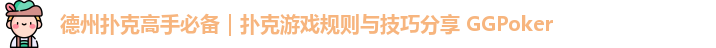 德州扑克